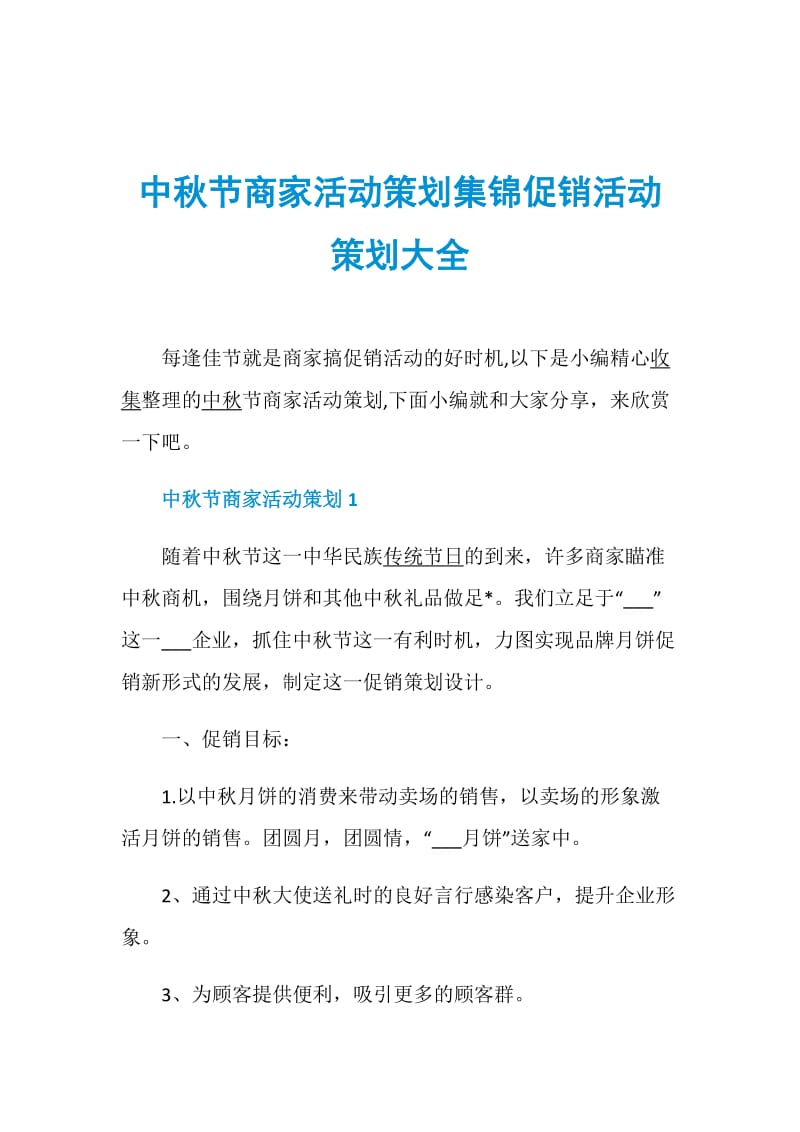 中秋节商家活动策划集锦促销活动策划大全.doc_第1页