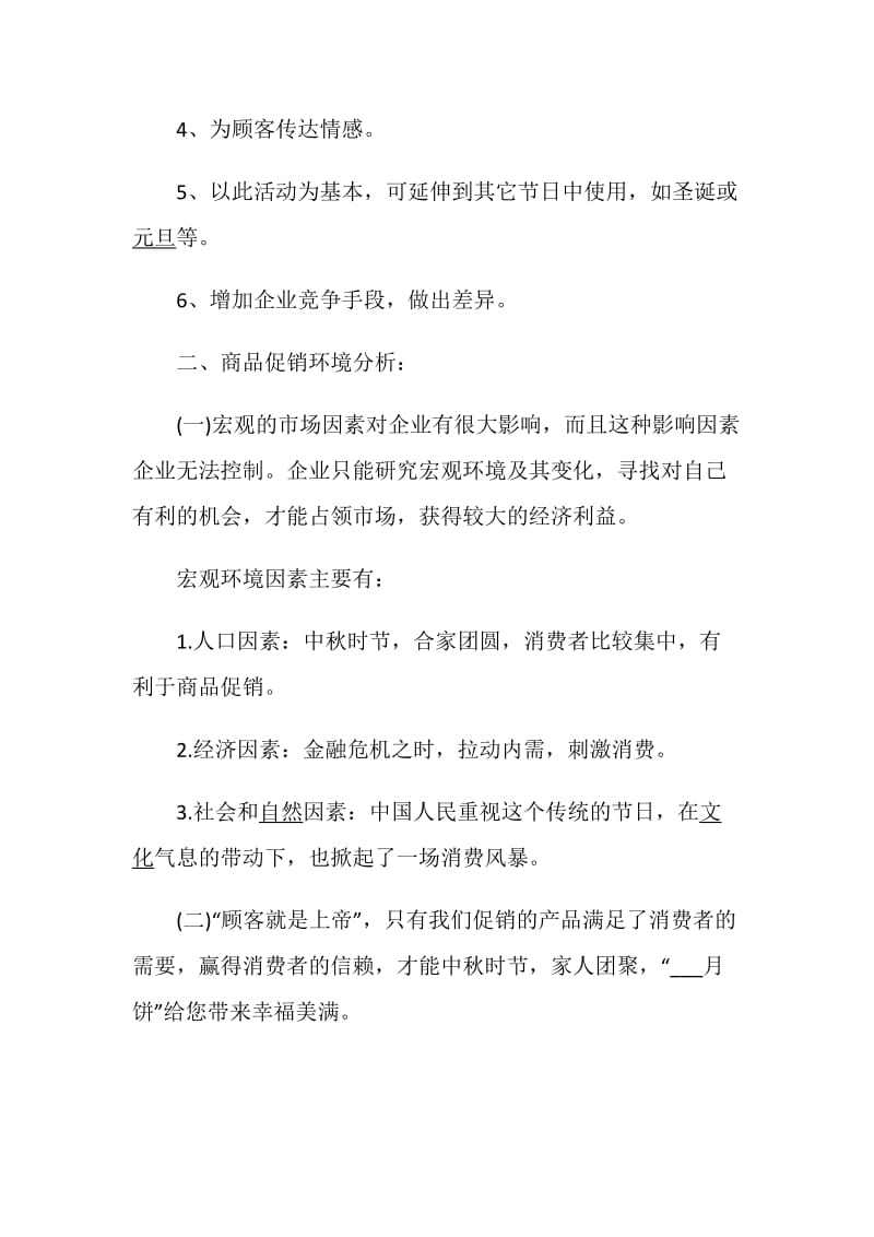 中秋节商家活动策划集锦促销活动策划大全.doc_第2页