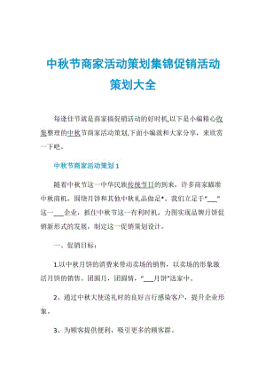 中秋节商家活动策划集锦促销活动策划大全.doc