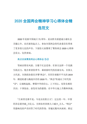 2020全国两会精神学习心得体会精选范文.doc