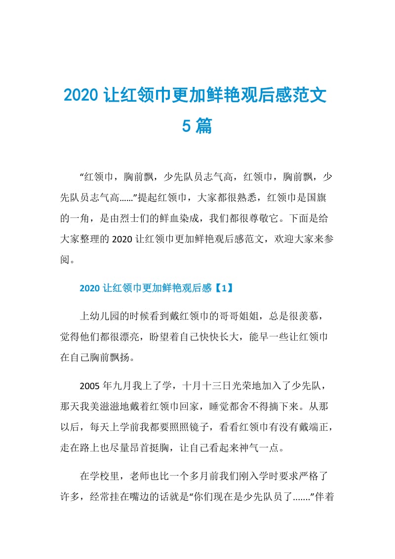 2020让红领巾更加鲜艳观后感范文5篇.doc_第1页