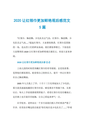 2020让红领巾更加鲜艳观后感范文5篇.doc