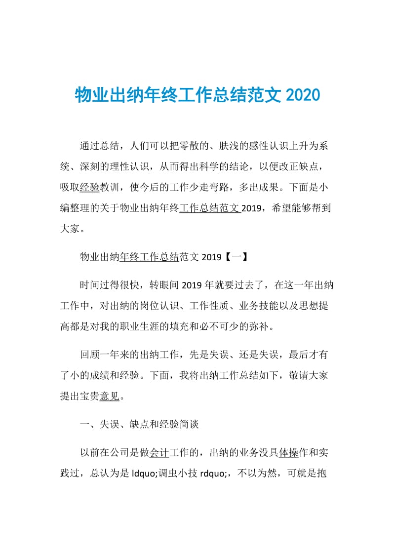 物业出纳年终工作总结范文2020.doc_第1页