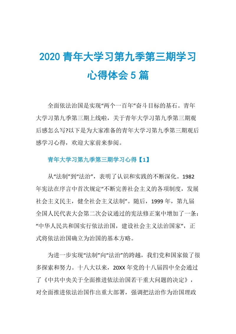 2020青年大学习第九季第三期学习心得体会5篇.doc_第1页