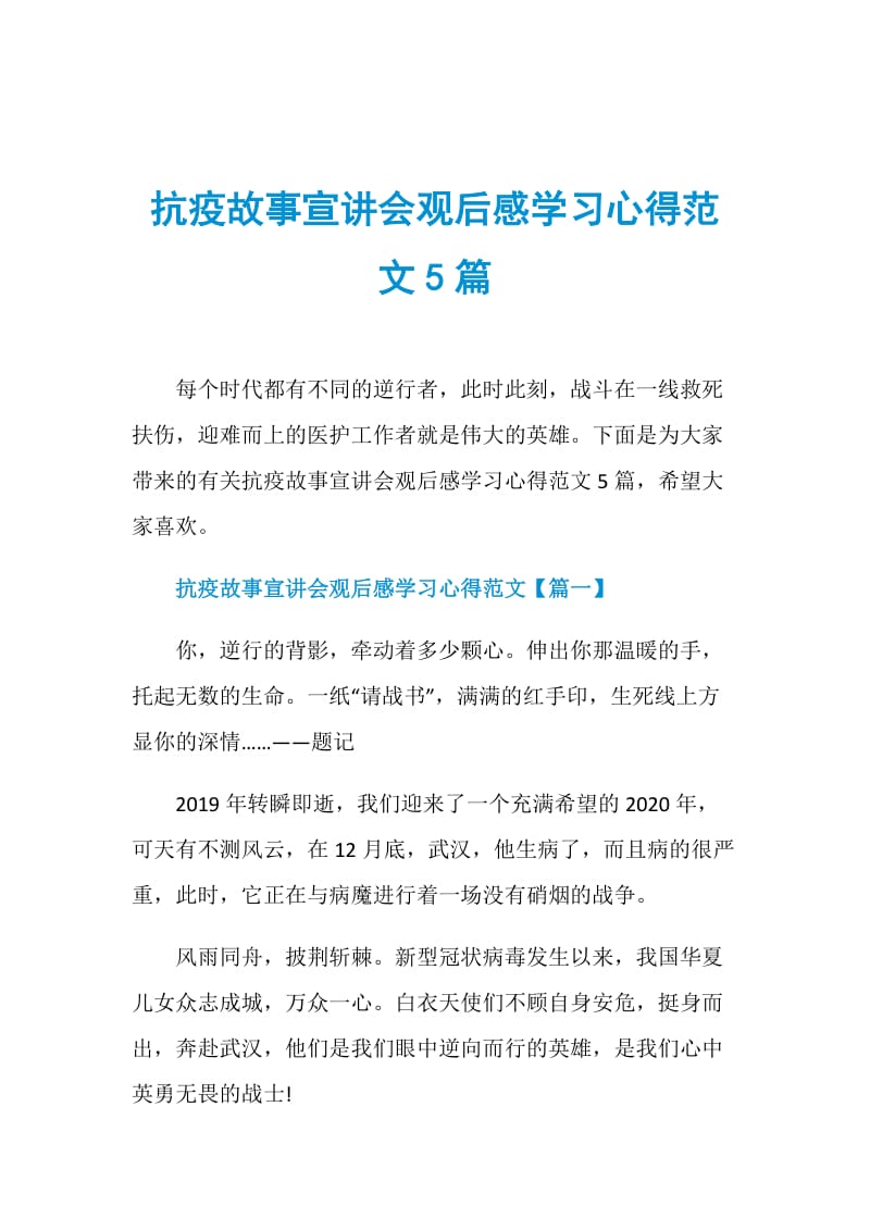 抗疫故事宣讲会观后感学习心得范文5篇.doc_第1页