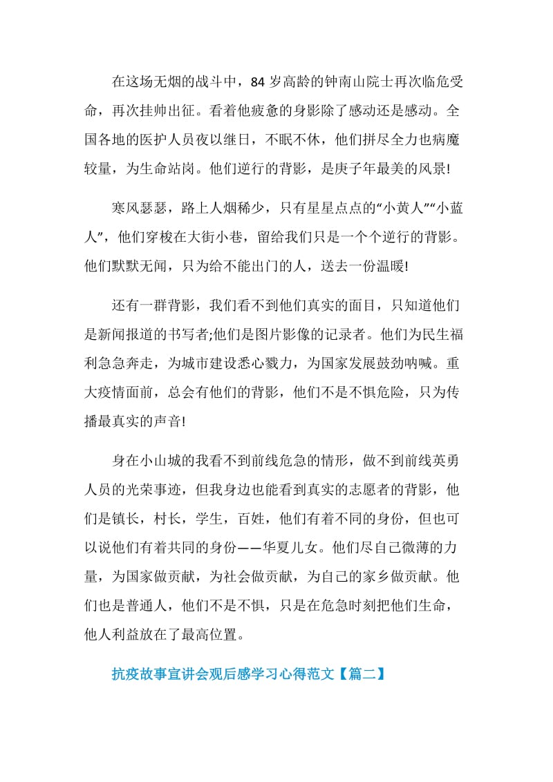 抗疫故事宣讲会观后感学习心得范文5篇.doc_第2页