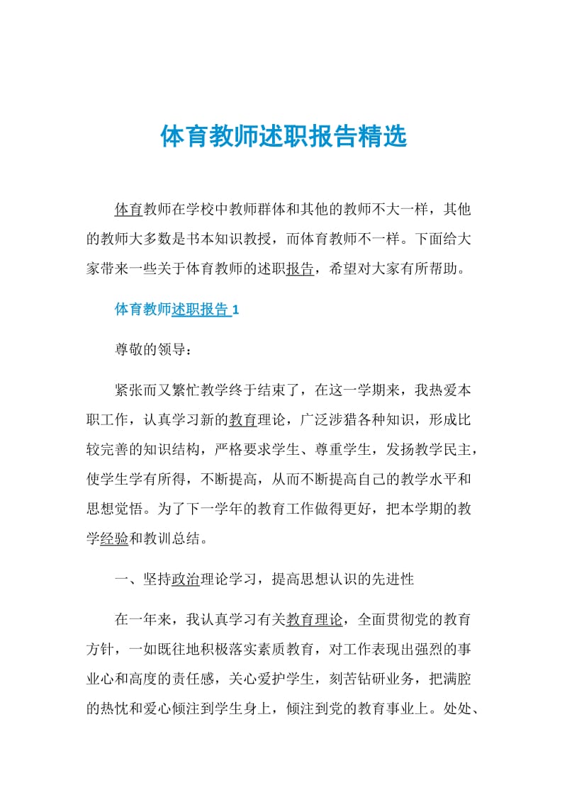 体育教师述职报告精选.doc_第1页