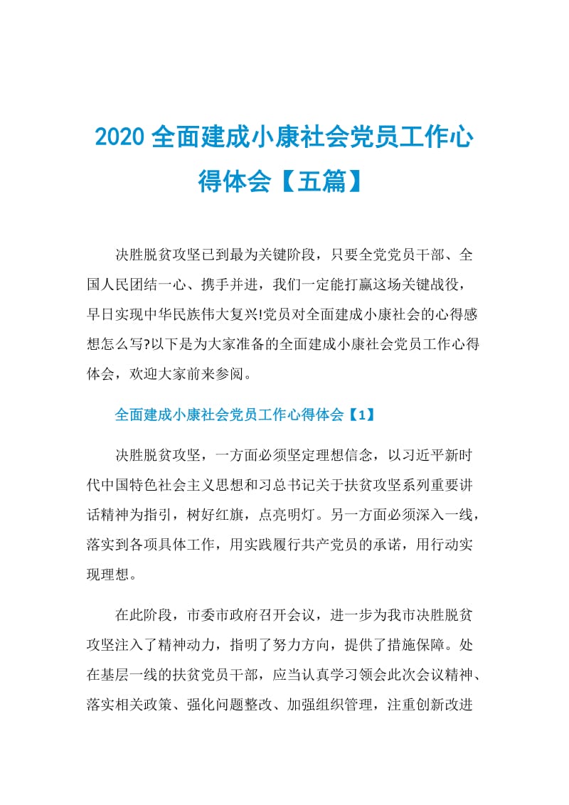 2020全面建成小康社会党员工作心得体会【五篇】.doc_第1页