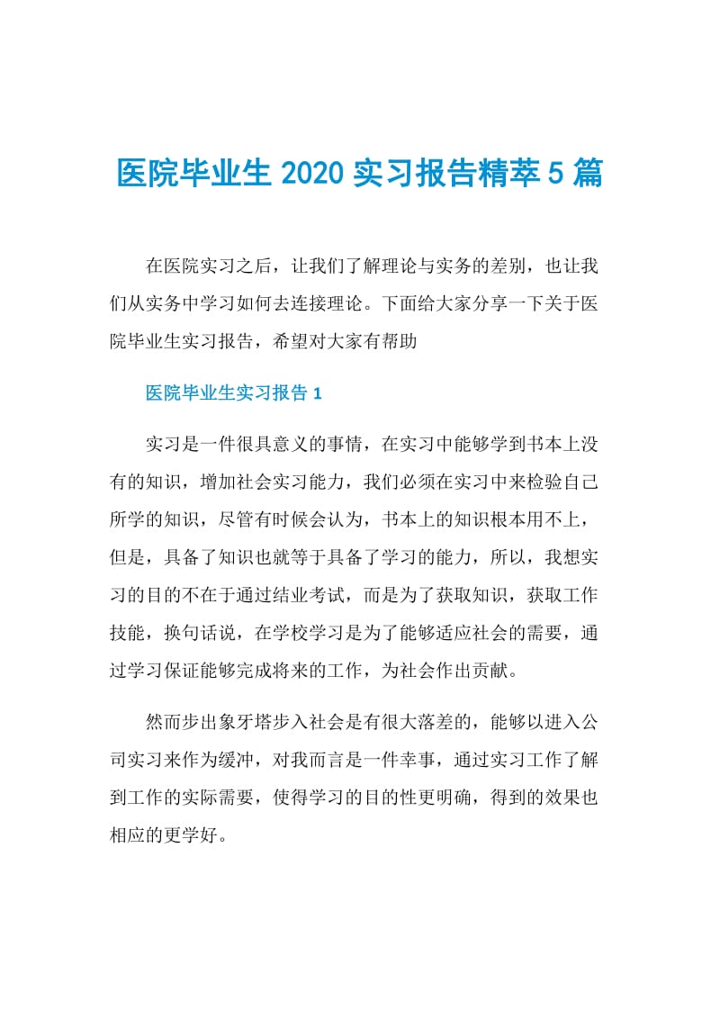 医院毕业生2020实习报告精萃5篇.doc_第1页