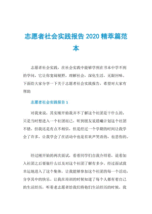 志愿者社会实践报告2020精萃篇范本.doc