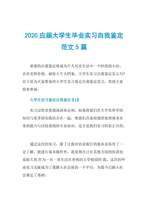 2020应届大学生毕业实习自我鉴定范文5篇.doc