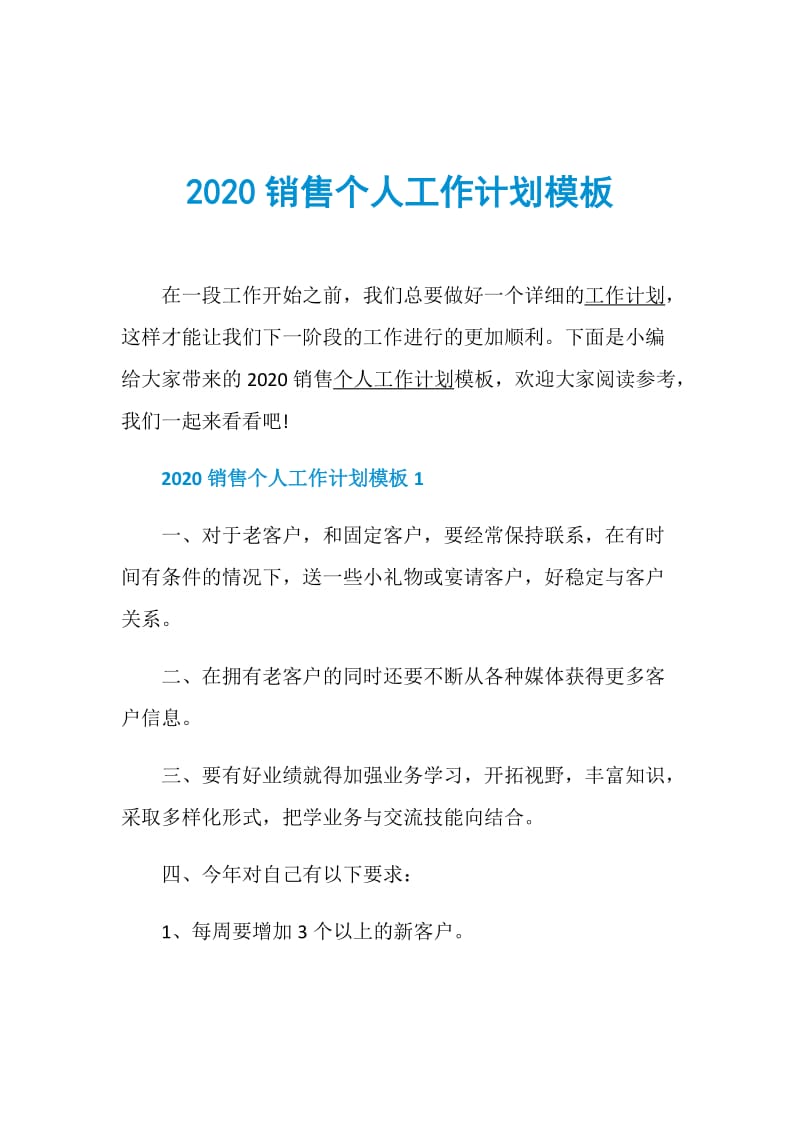 2020销售个人工作计划模板.doc_第1页