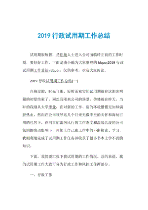 2019行政试用期工作总结.doc