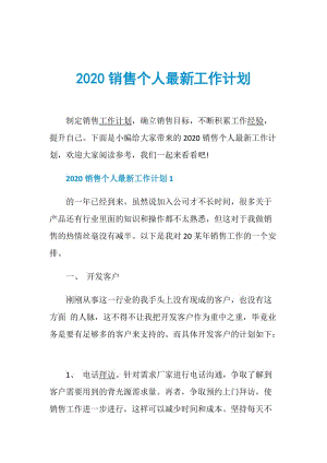 2020销售个人最新工作计划.doc