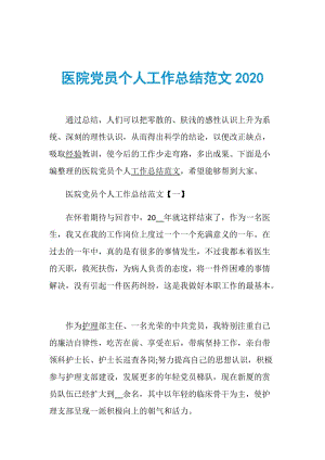 医院党员个人工作总结范文2020.doc