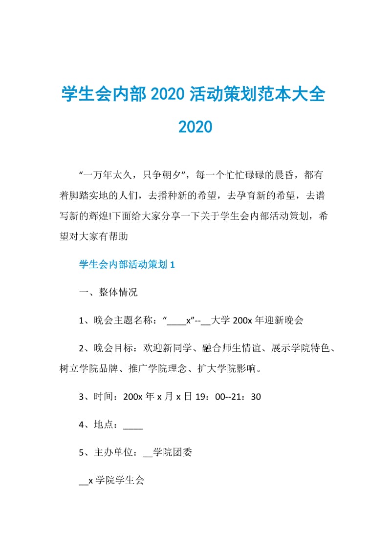 学生会内部2020活动策划范本大全2020.doc_第1页