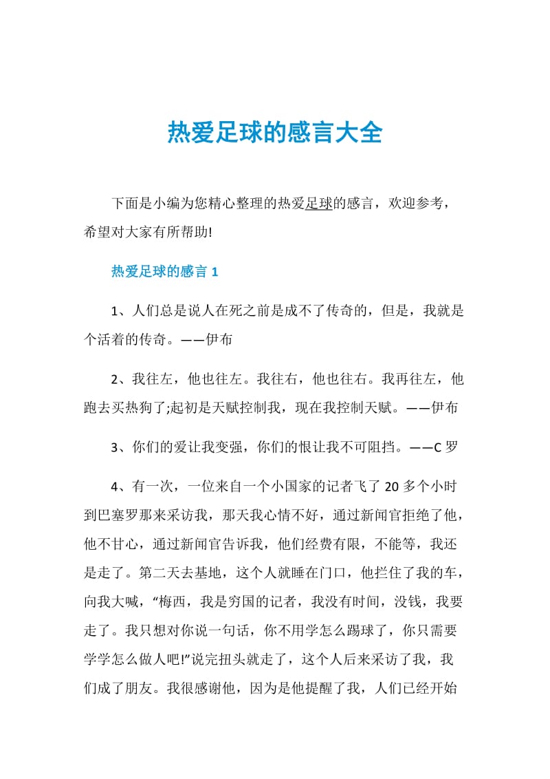 热爱足球的感言大全.doc_第1页