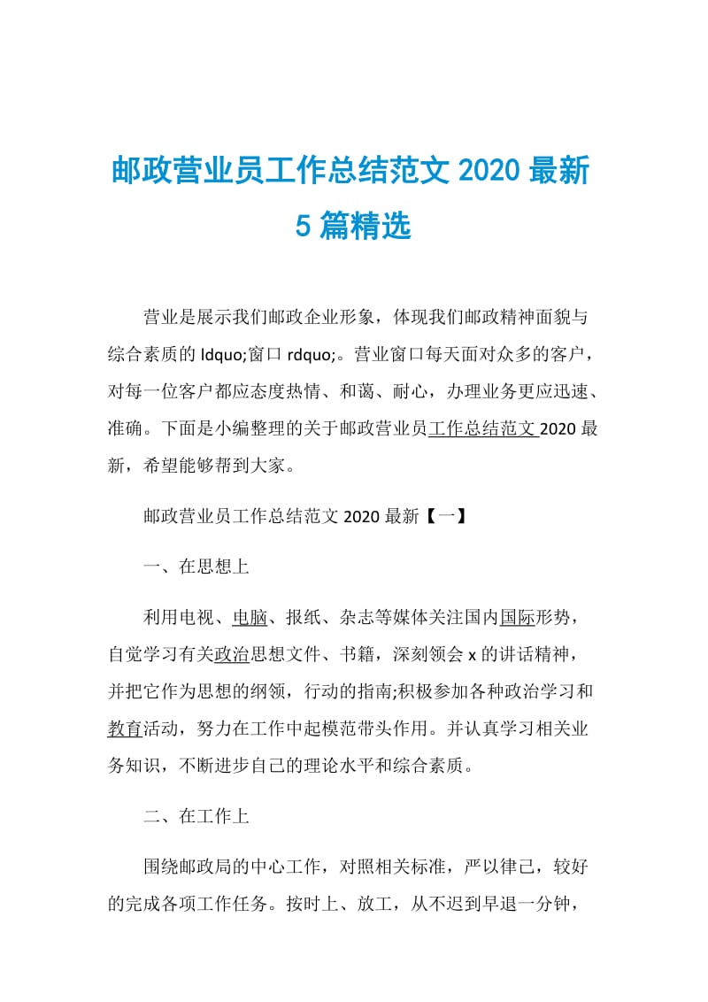 邮政营业员工作总结范文2020最新5篇精选.doc_第1页