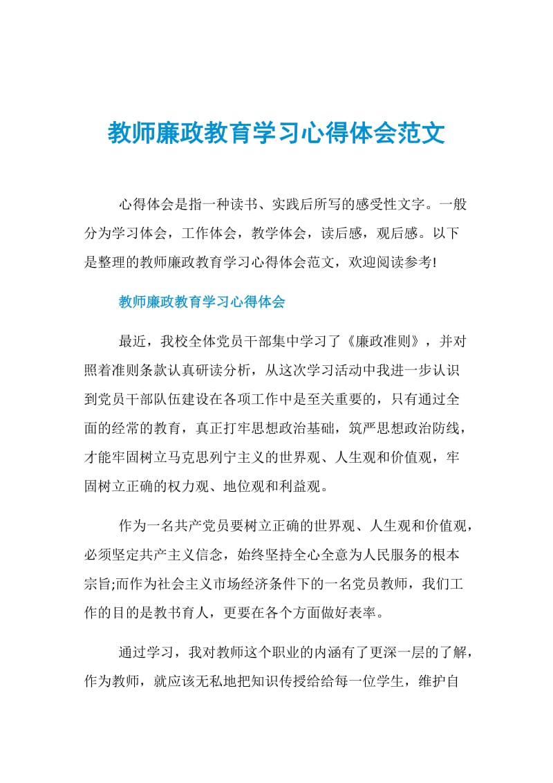 教师廉政教育学习心得体会范文.doc_第1页