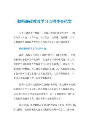 教师廉政教育学习心得体会范文.doc