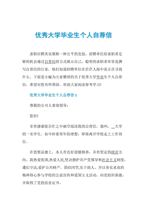 优秀大学毕业生个人自荐信.doc