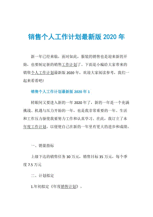 销售个人工作计划最新版2020年.doc