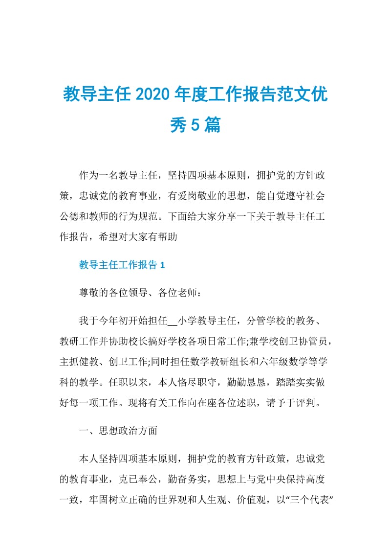 教导主任2020年度工作报告范文优秀5篇.doc_第1页