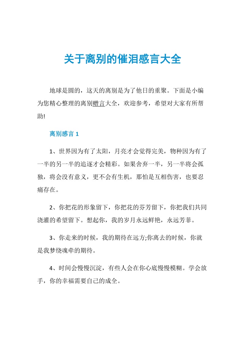 关于离别的催泪感言大全.doc_第1页