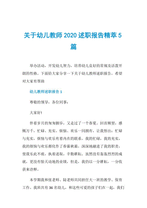 关于幼儿教师2020述职报告精萃5篇.doc