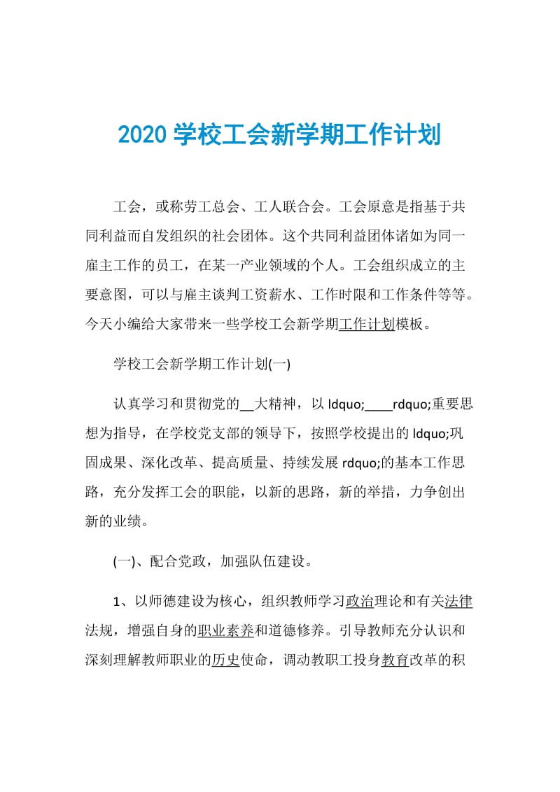 2020学校工会新学期工作计划.doc_第1页