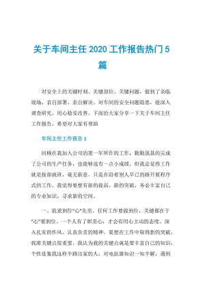 关于车间主任2020工作报告热门5篇.doc