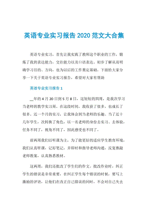 英语专业实习报告2020范文大合集.doc