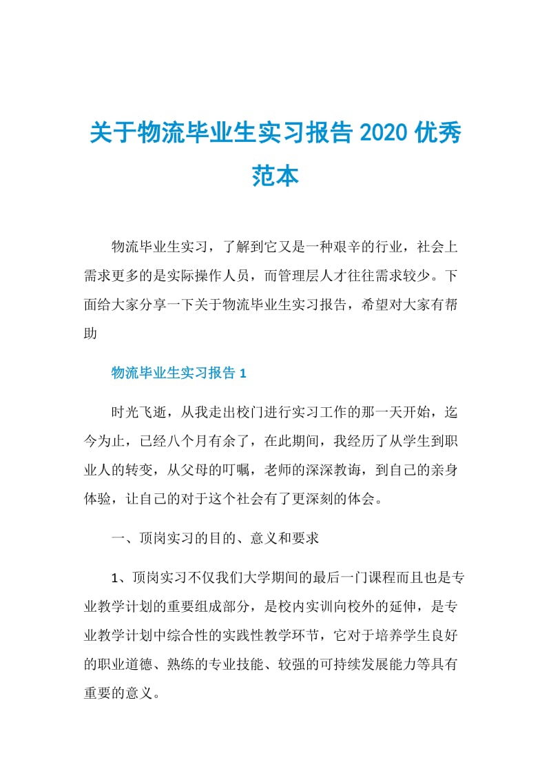 关于物流毕业生实习报告2020优秀范本.doc_第1页