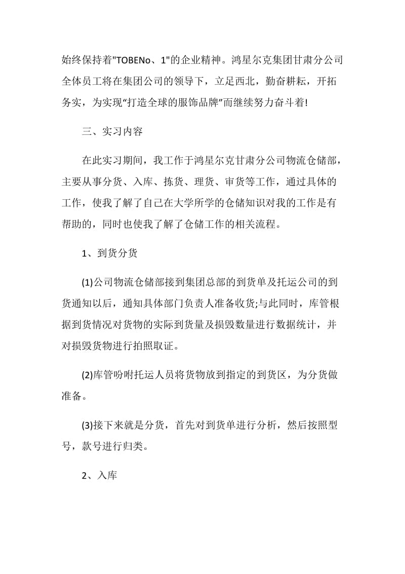 关于物流毕业生实习报告2020优秀范本.doc_第3页