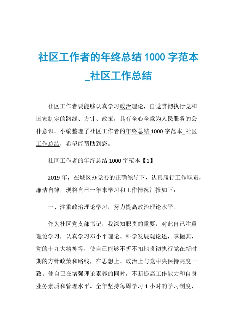 社区工作者的年终总结1000字范本_社区工作总结.doc_第1页