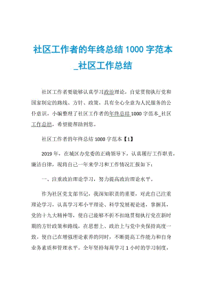 社区工作者的年终总结1000字范本_社区工作总结.doc