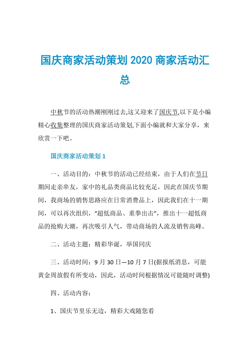 国庆商家活动策划2020商家活动汇总.doc_第1页