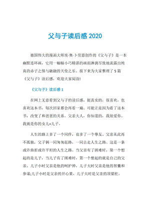 父与子读后感2020.doc