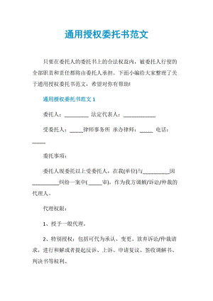 通用授权委托书范文.doc