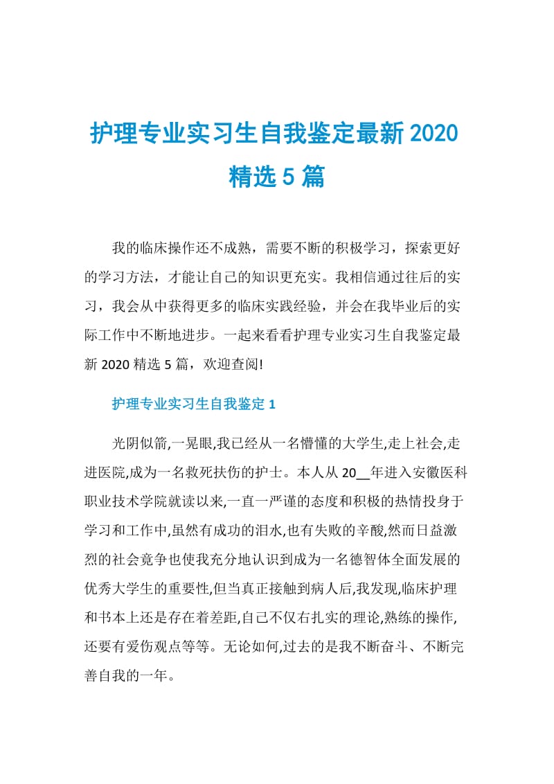 护理专业实习生自我鉴定最新2020精选5篇.doc_第1页