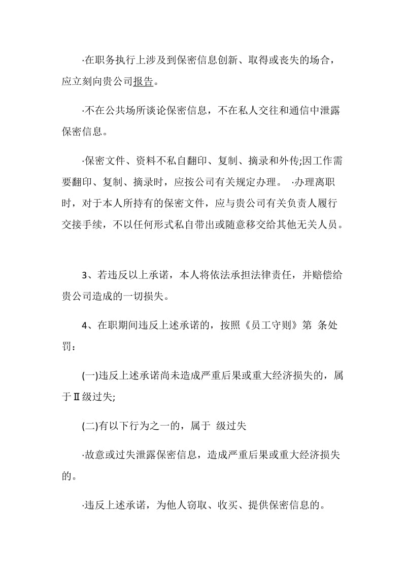 保密工作承诺书范文5篇2020.doc_第3页