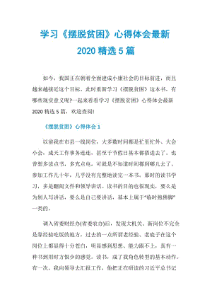 学习《摆脱贫困》心得体会最新2020精选5篇.doc