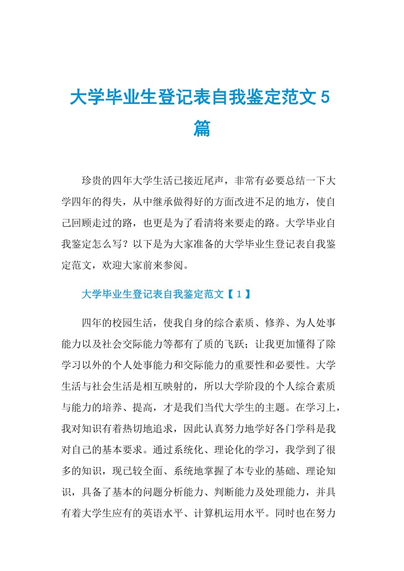 大学毕业生登记表自我鉴定范文5篇.doc_第1页