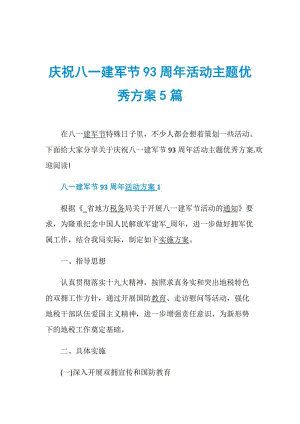 庆祝八一建军节93周年活动主题优秀方案5篇.doc