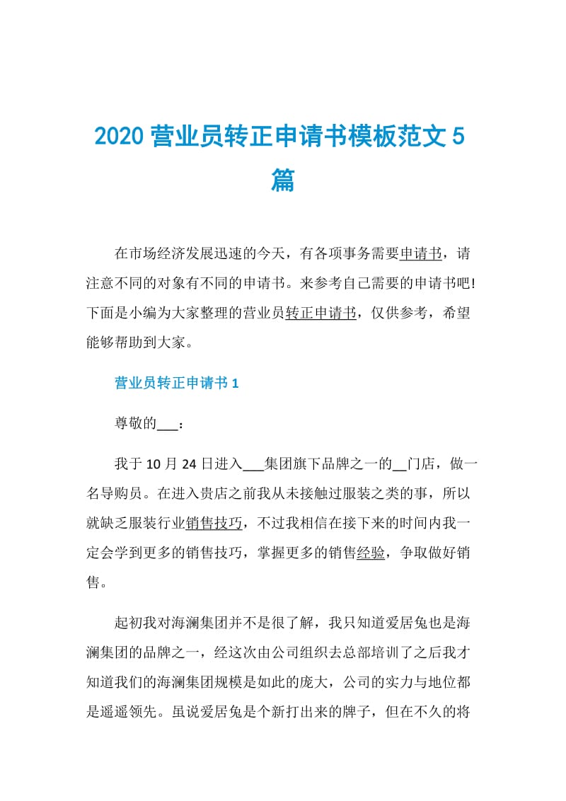 2020营业员转正申请书模板范文5篇.doc_第1页