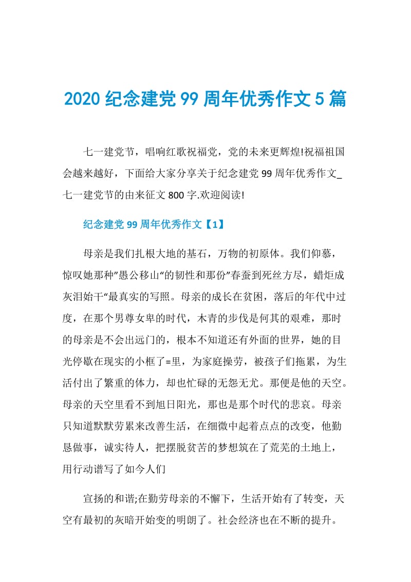 2020纪念建党99周年优秀作文5篇.doc_第1页