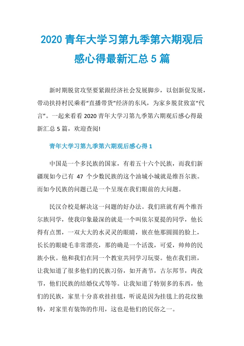 2020青年大学习第九季第六期观后感心得最新汇总5篇.doc_第1页