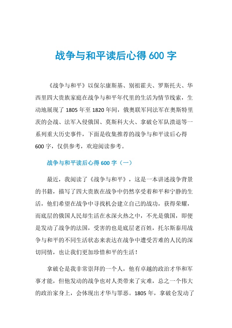 战争与和平读后心得600字.doc_第1页