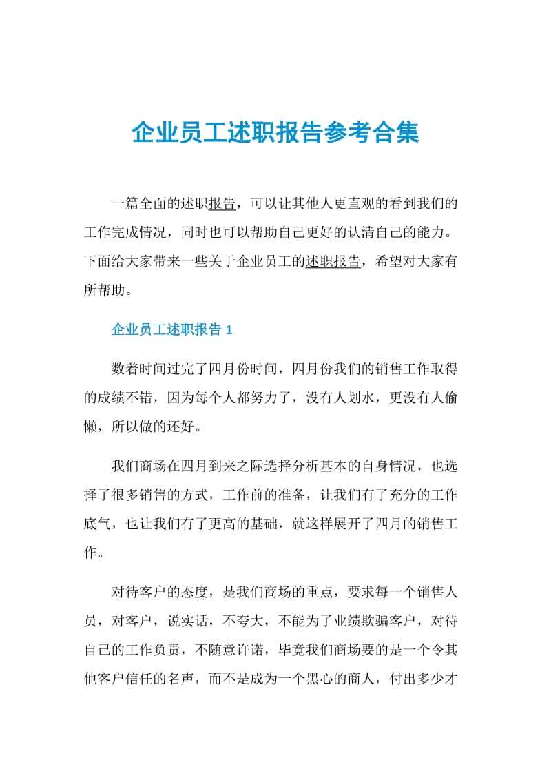 企业员工述职报告参考合集.doc_第1页