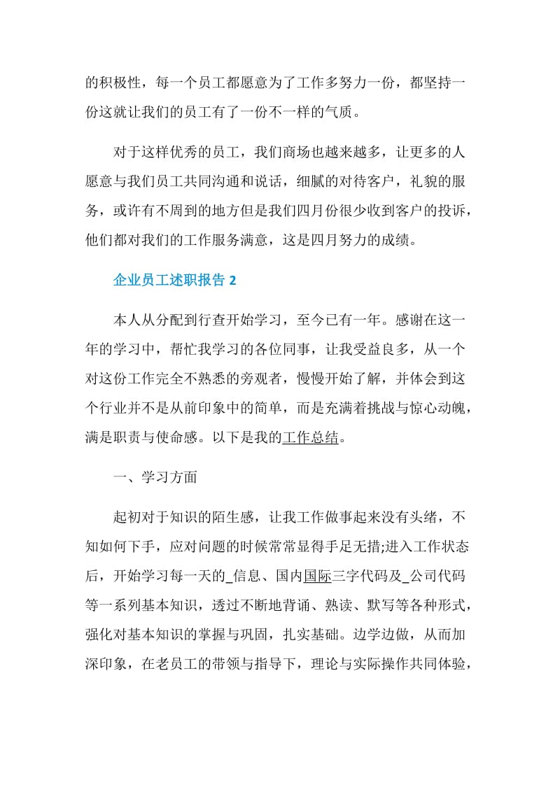 企业员工述职报告参考合集.doc_第3页